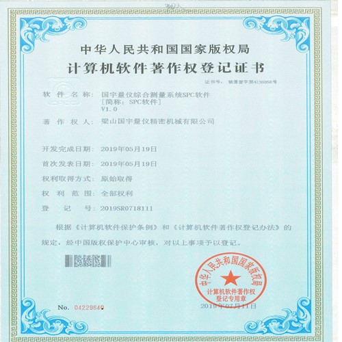 祝賀梁山國宇量?jì)x精密機械有限公司原始取得軟件著(zhù)作權全部權利