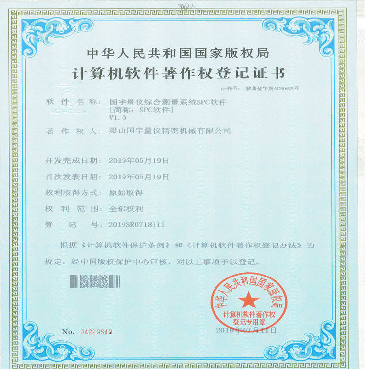 國宇量?jì)x綜合測量系統SPC軟件著(zhù)作權