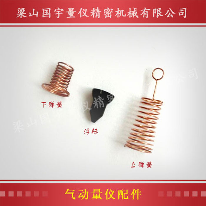 氣動(dòng)量?jì)x浮標上下緩沖彈簧